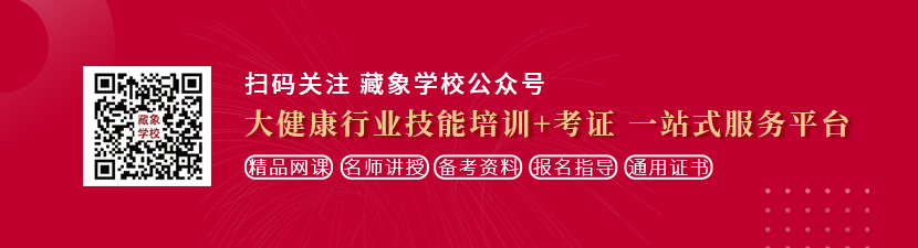 日逼视频美女想学中医康复理疗师，哪里培训比较专业？好找工作吗？